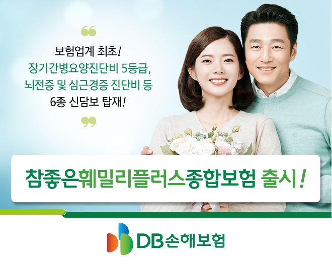 DB손해보험, 참좋은훼밀리플러스 종합보험 출시